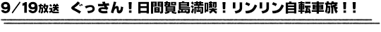 9/19放送　ぐっさん！日間賀島満喫！リンリン自転車旅！！