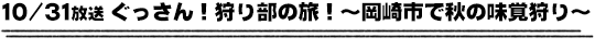 10/31放送　ぐっさん！狩り部の旅！〜岡崎市で秋の味覚狩り〜