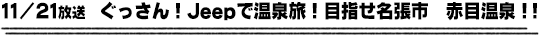 11/21放送　ぐっさん！Ｊｅｅｐで温泉旅！目指せ名張市　赤目温泉！！