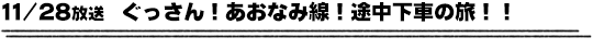 11/28放送　ぐっさん！あおなみ線！途中下車の旅！！