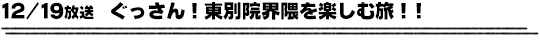 12/19放送　ぐっさん！東別院界隈を楽しむ旅！！
