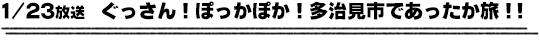 1/23放送　ぐっさん！ぽっかぽか！多治見市であったか旅！！