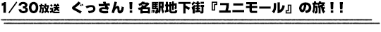 1/30放送　ぐっさん！名駅地下街『ユニモール』の旅！！