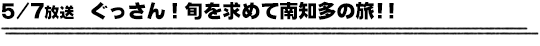5/7放送　ぐっさん！旬を求めて南知多の旅！！