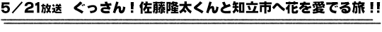 5/21放送　ぐっさん！佐藤隆太くんと知立市へ花を愛でる旅！！