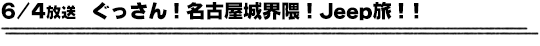 6/4放送　ぐっさん！名古屋城界隈！Jeep旅！！