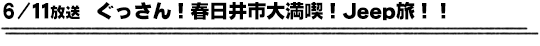 6/11放送　ぐっさん！春日井市大満喫！Jeep旅！！