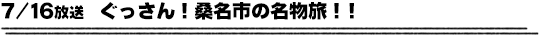 7/16放送　ぐっさん！桑名市の名物旅！！
