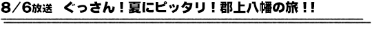 8/6放送　ぐっさん！夏にピッタリ！郡上八幡の旅！！