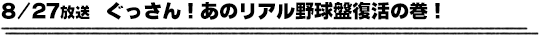 8/27放送　ぐっさん！あのリアル野球盤復活の巻！