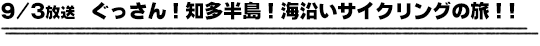 9/3放送　ぐっさん！知多半島！海沿いサイクリングの旅！！