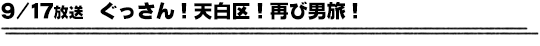 9/17放送　ぐっさん！天白区！再び男旅！