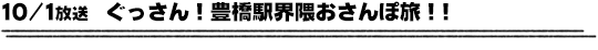 10/1放送　ぐっさん！豊橋駅界隈おさんぽ旅！！