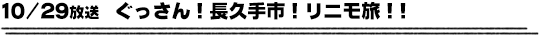 10/29放送　ぐっさん！長久手市！リニモ旅！！