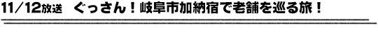 11/12放送　ぐっさん！岐阜市加納宿で老舗を巡る旅！