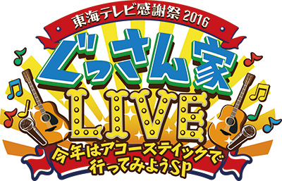東海テレビ感謝祭2016　ぐっさん家ＬＩＶＥ〜今年はアコースティックでいってみようＳＰ〜