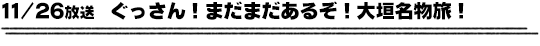 11/26放送　ぐっさん！まだまだあるぞ！大垣名物旅！