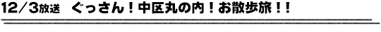12/3放送　ぐっさん！中区丸の内！お散歩旅！！