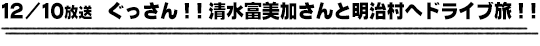 12/10放送　ぐっさん！！清水富美加さんと明治村へドライブ旅！！