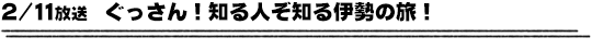 2/11放送　ぐっさん！知る人ぞ知る伊勢の旅！