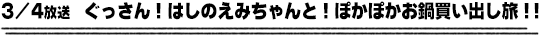 3/4放送　ぐっさん！はしのえみちゃんと！ぽかぽかお鍋買い出し旅！！