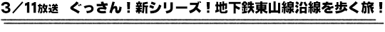 3/11放送　ぐっさん！新シリーズ！地下鉄東山線沿線を歩く旅！