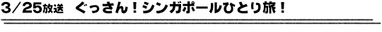 3/25放送　ぐっさん！シンガポールひとり旅！
