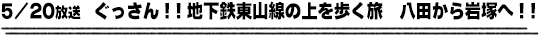 5/20放送　ぐっさん！！地下鉄東山線の上を歩く旅　八田から岩塚へ！！
