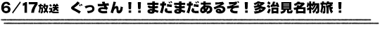 6/17放送　ぐっさん！！まだまだあるぞ！多治見名物旅！