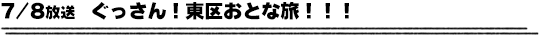 7/8放送　ぐっさん！東区おとな旅！！！
