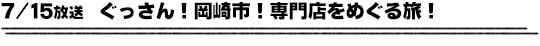 7/15放送　ぐっさん！岡崎市！専門店をめぐる旅！