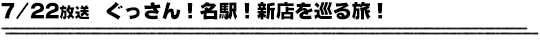 7/22放送　ぐっさん！名駅！新店を巡る旅！