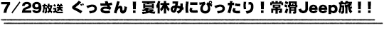 7/29放送　ぐっさん！夏休みにぴったり！常滑Jeep旅！！