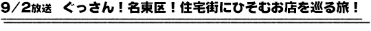 9/2放送　ぐっさん！名東区！住宅街にひそむお店を巡る旅！