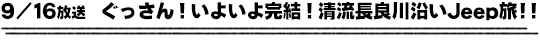 9/16放送　ぐっさん！いよいよ完結！清流長良川沿いJeep旅！！