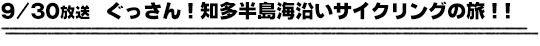 9/30放送　ぐっさん！知多半島海沿いサイクリングの旅！！