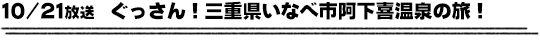 10/21放送　ぐっさん！三重県いなべ市阿下喜温泉の旅！