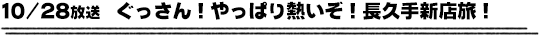 10/28放送　ぐっさん！やっぱり熱いぞ！長久手新店旅！