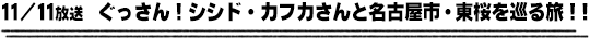11/11放送　ぐっさん！シシド・カフカさんと名古屋市・東桜を巡る旅！！