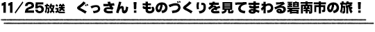 11/25放送　ぐっさん！ものづくりを見てまわる碧南市の旅！