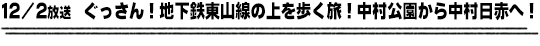 12/2放送　ぐっさん！地下鉄東山線の上を歩く旅！中村公園から中村日赤へ！