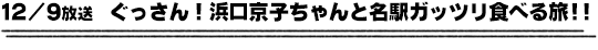 12/9放送　ぐっさん！浜口京子ちゃんと名駅ガッツリ食べる旅！！