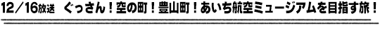 12/16放送　ぐっさん！空の町！豊山町！あいち航空ミュージアムを目指す旅！