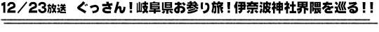 12/23放送　ぐっさん！岐阜県お参り旅！伊奈波神社界隈を巡る！！