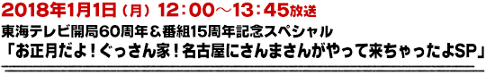 1/1放送　東海テレビ開局６０周年記念 お正月だよ！ぐっさん家！名古屋にさんまさんがやって来ちゃったよＳＰ