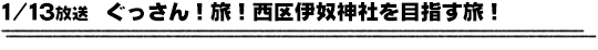 1/13放送　ぐっさん！旅！西区伊奴神社を目指す旅！