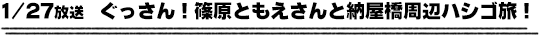 1/27放送　ぐっさん！篠原ともえさんと納屋橋周辺ハシゴ旅！