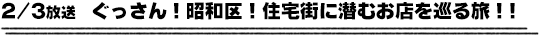 2/3放送　ぐっさん！昭和区！住宅街に潜むお店を巡る旅！！！