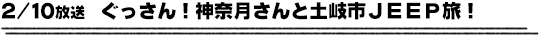 2/10放送　ぐっさん！神奈月さんと土岐市ＪＥＥＰ旅！