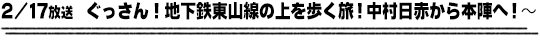 2/17放送　ぐっさん！地下鉄東山線の上を歩く旅！中村日赤から本陣へ！